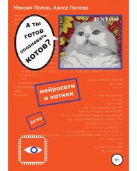 А ты готов опознавать котов? Нейросети и котики — детям