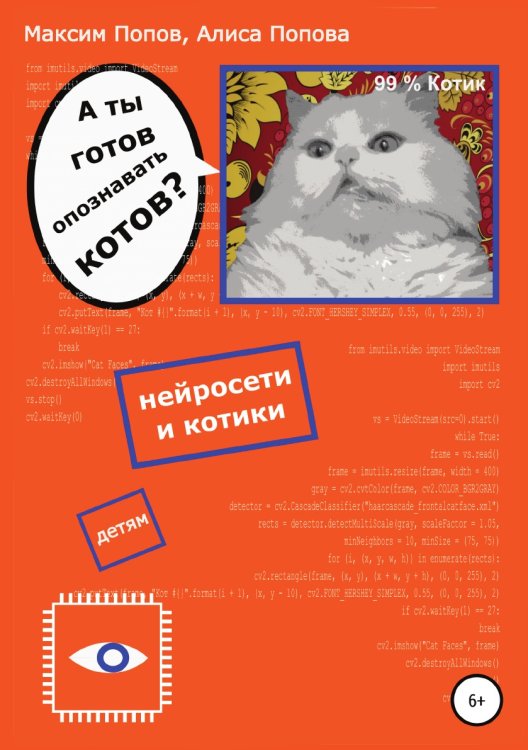 Обложка книги «А ты готов опознавать котов? Нейросети и котики — детям» — Максим Попов; Алиса Попова, ISBN 9785532958050