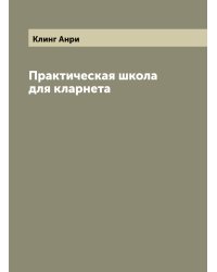 Практическая школа для кларнета