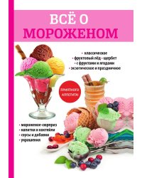 Всё о мороженом