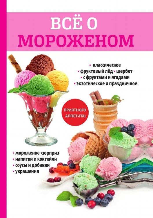 Обложка книги «Всё о мороженом» — Ю.В. Сладкова, ISBN 9785521762200