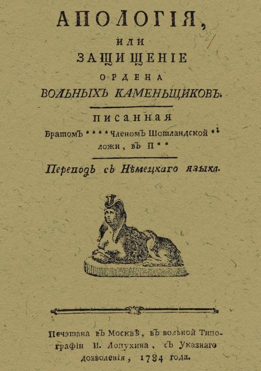 Обложка книги «Апология, или Защищение ордена Вольных каменьщиков» — Штарк Иоганн Август, ISBN 9785521981663