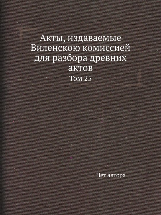 Акты, издаваемые Виленскою комиссией для разбора древних актов