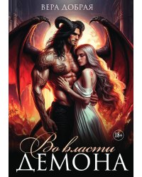 Во власти демона
