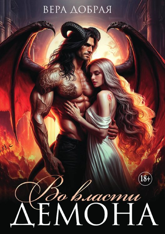 Обложка книги «Во власти демона» — Вера Добрая, ISBN 9785521930906