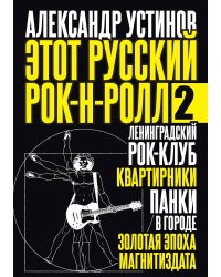Этот русский рок-н-ролл - 2