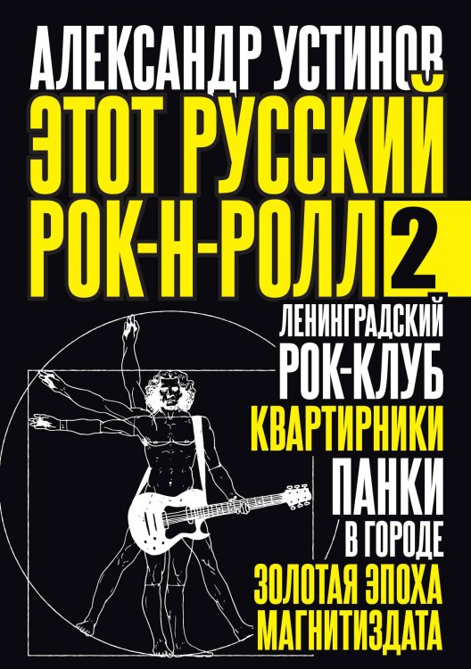 Обложка книги «Этот русский рок-н-ролл - 2» — Александр Устинов, ISBN 9785517085566