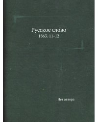 Русское слово