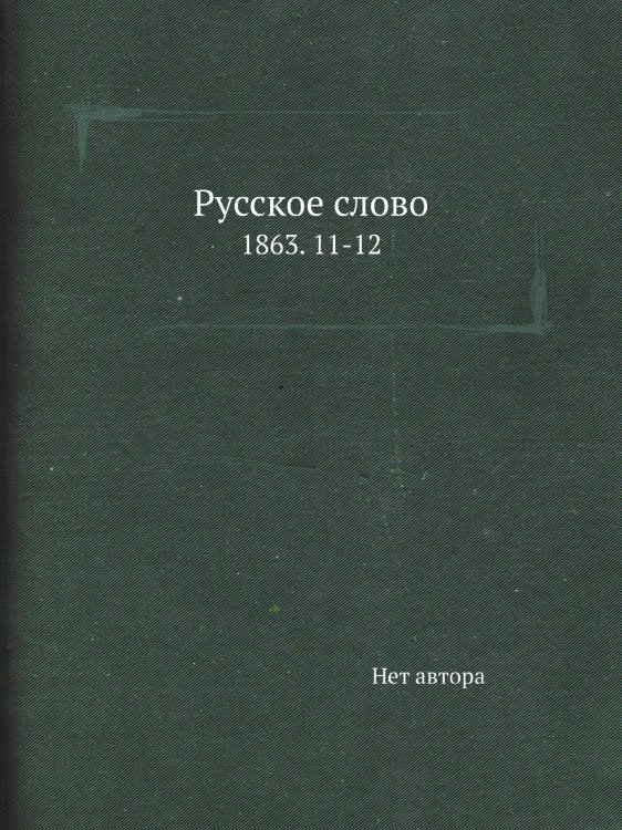 Русское слово