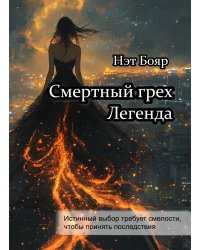 Смертный грех. Легенда