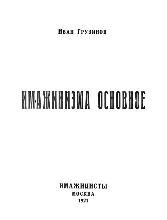 Обложка книги «Имажинизма основное» — Грузинов Иван Васильевич, ISBN 9785521953721