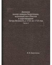 Дневник камер-юнкера Берхгольца, веденный им в России в царствование Петра Великого, с 1721 по 1725 год