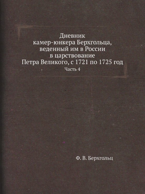 Дневник камер-юнкера Берхгольца, веденный им в России в царствование Петра Великого, с 1721 по 1725 год
