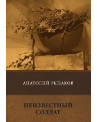 Неизвестный солдат