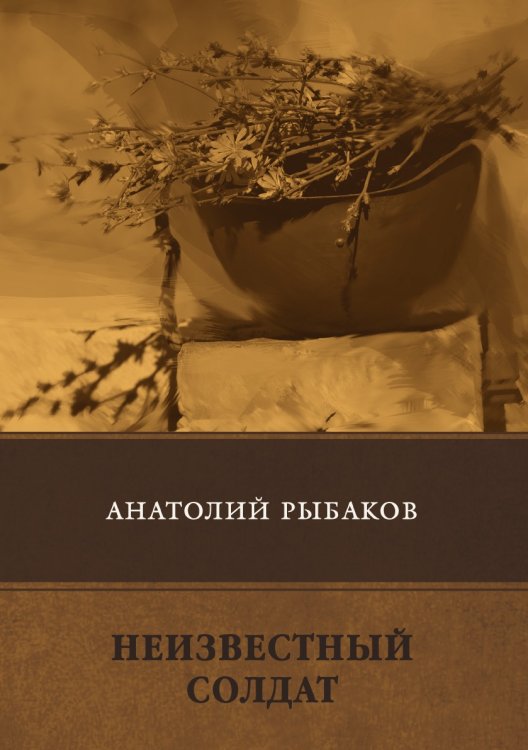 Обложка книги «Неизвестный солдат» — А. Рыбаков, ISBN 9785521747207
