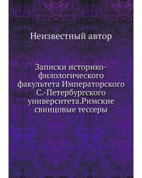 Записки историко-филологического факультета Императорского С.-Петербургского университета.Римские свинцовые тессеры