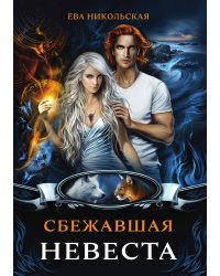 Сбежавшая невеста