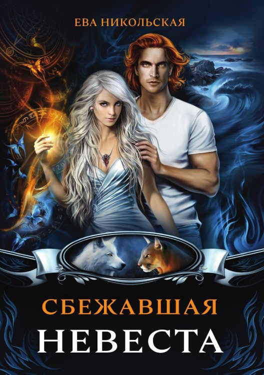 Сбежавшая невеста Обложка книги «Сбежавшая невеста» — Е. Никольская, ISBN 9785517050625