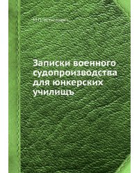 Записки военного судопроизводства для юнкерских училищъ