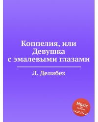 Коппелия, или Девушка с эмалевыми глазами