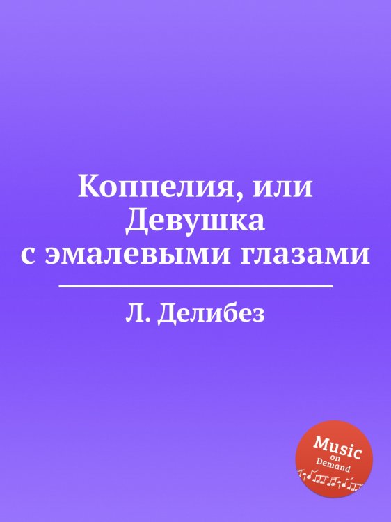 Обложка книги «Коппелия, или Девушка с эмалевыми глазами» — Л. Делибез, ISBN 9785884580336