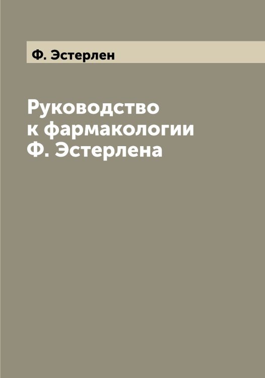Обложка книги «Руководство к фармакологии а» — Ф. Эстерлен, ISBN 9785521393299