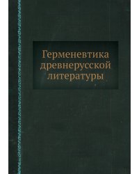 Герменевтика древнерусской литературы