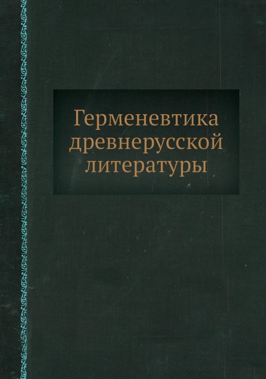 Герменевтика древнерусской литературы