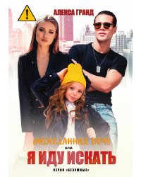 (Не)желанная дочь, или Я иду искать