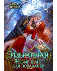Избранная. Новый шанс для попаданки