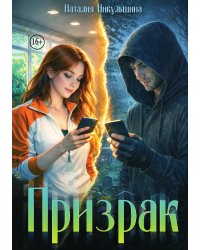Призрак