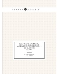 Материалы к словарю метафор и сравнений русской литературы XIX-XX вв. Выпуск 1. Птицы