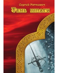 Тень шпаги