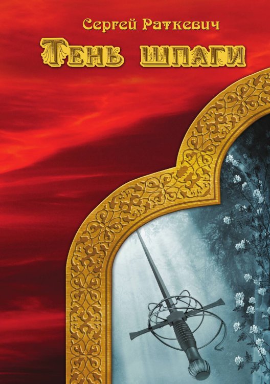 Обложка книги «Тень шпаги» — С. Раткевич, ISBN 9785521740628