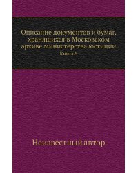 Описание документов и бумаг, хранящихся в Московском архиве министерства юстиции