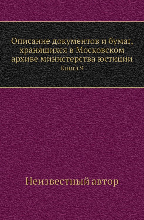 Описание документов и бумаг, хранящихся в Московском архиве министерства юстиции Описание документов и бумаг, хранящихся в Московском архиве министерства юстиции