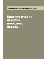 Краткие очерки истории польского народа