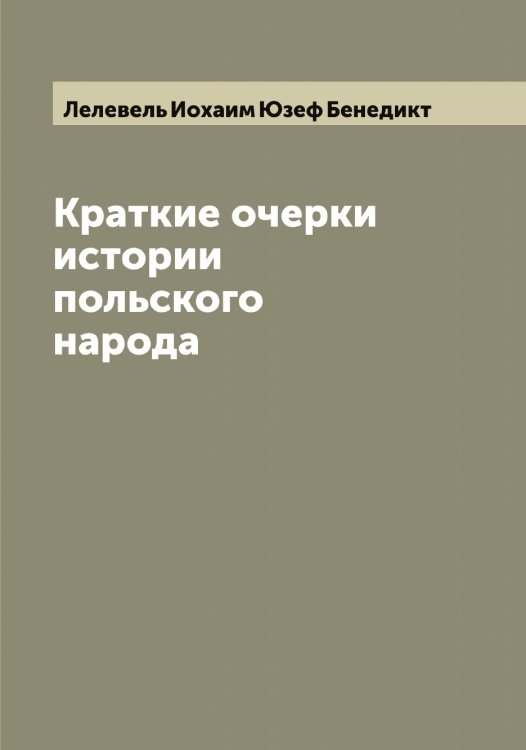 Обложка книги «Краткие очерки истории польского народа» — Лелевель Иохаим Юзеф Бенедикт, ISBN 9785519930093