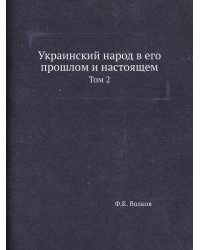 Украинский народ в его прошлом и настоящем