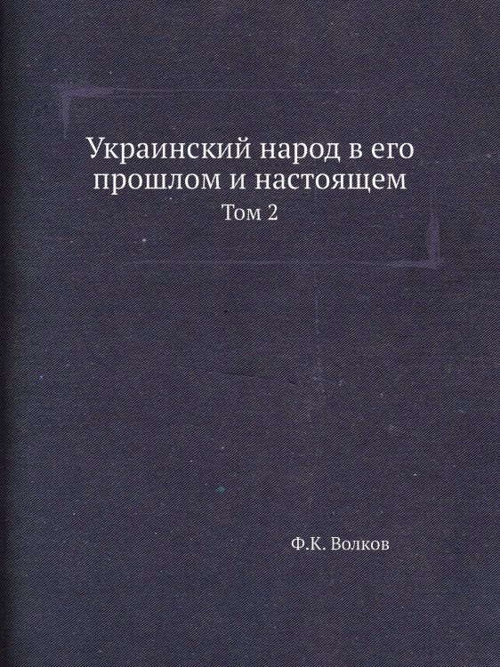 Украинский народ в его прошлом и настоящем