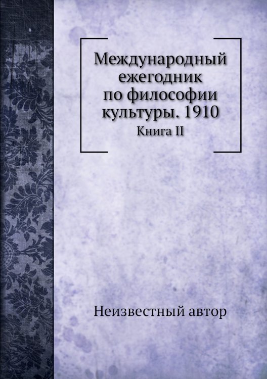 Международный ежегодник по философии культуры. 1910