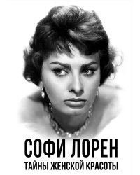 Лорен Тайны женской красоты