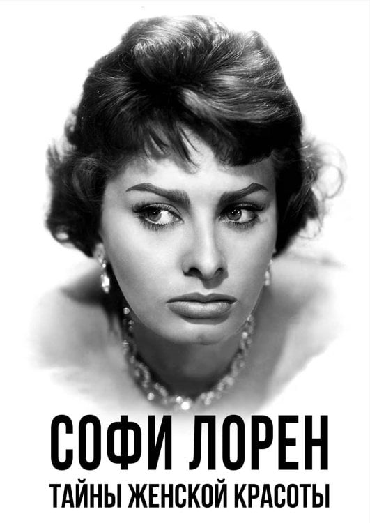 Обложка книги «Лорен Тайны женской красоты» — Лорен Софи, ISBN 9785002695331