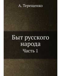 Быт русского народа