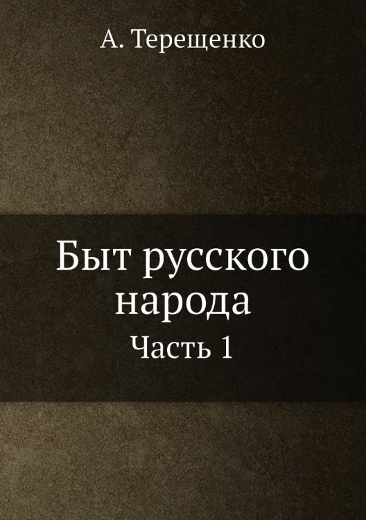 Быт русского народа