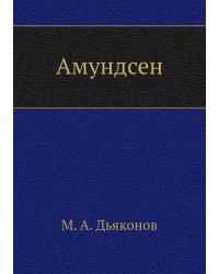Амундсен