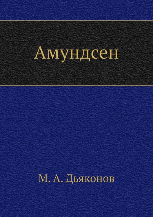 Амундсен Амундсен