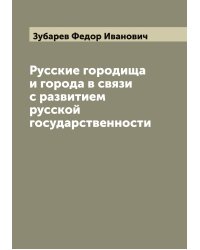 Русские городища и города в связи с развитием русской государственности