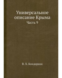 Универсальное описание Крыма