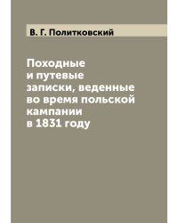 Походные и путевые записки, веденные во время польской кампании в 1831 году